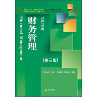 财务管理习题与实训（第三版）/财政部“十二五”职业教育规划教材·新世纪高职高专精品教材·会计类主干课