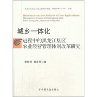 城乡一体化进程中的黑龙江垦区农业经营管理体制改革研究
