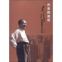 历史的追述:毛泽东和他的卫士长