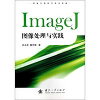 ImageJ图像处理与实践