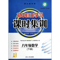 初中自主学习课时集训：八年级数学（下册）（R）（浙江省专用）