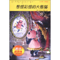 最佳新思维儿童文学读本：想照彩照的大熊猫（小学5-6年级）