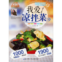 快乐厨房:我爱凉拌菜