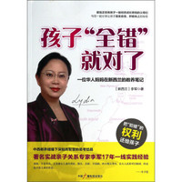 孩子全错就对了(一位华人妈妈在新西兰的教养笔记)
