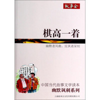 中国当代故事文学读本·幽默讽刺系列：棋高一着
