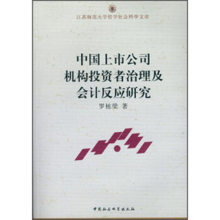 江苏师范大学哲学社会科学文库：中国上市公司机构投资者治理及会计反应研究