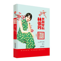 世间曾有林徽因(典藏本)