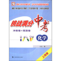 挑战满分冲刺卷+预测卷：中考化学（上海卷）