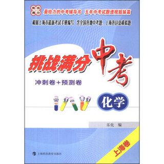 挑战满分冲刺卷+预测卷：中考化学（上海卷）