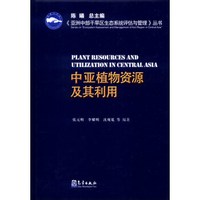 亚洲中部干旱区生态系统评估与管理丛书:中亚植物资源及其利用