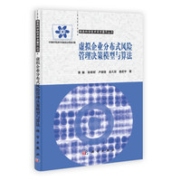 信息科学技术学术著作丛书:虚拟企业分布式风险管理决策模型与算法