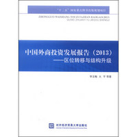 中国外商投资发展报告（2013）：区位转移与结构升级