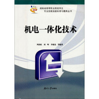 湖南省高等职业院校学生专业技能抽查标准与题库丛书：机电一体化技术