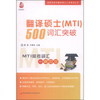 名师手把手翻译硕士入学考试丛书：翻译硕士（MTI）500词汇突破