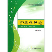 护理学导论（供护理、助产等专业使用）/全国高等教育护理专业规划教材