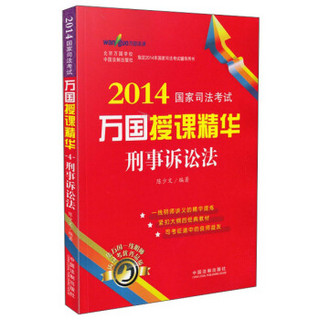 2014国家司法考试万国授课精华：刑事诉讼法