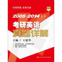 2005—2014十年考研英语真题详解