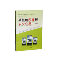 2013年北京市高考作文选评：手机的科技与人文之思