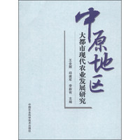 中原地区大都市现代农业发展研究