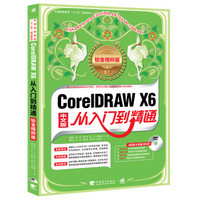 CorelDRAW X6从入门到精通/中国高等教育“十二五”规划教材（铂金精粹版　中文版　附DVD光盘）