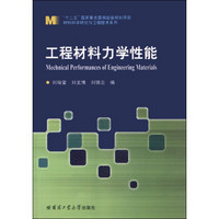 材料科学与工程技术系列：工程材料力学性能