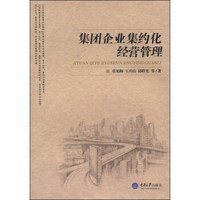 集团企业集约化经营管理