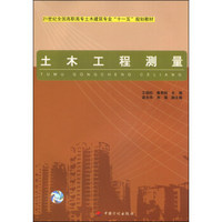 土木工程测量/21世纪全国高职高专土木建筑专业“十一五”规划教材