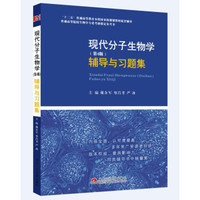 现代分子生物学（第4版）辅导与习题集