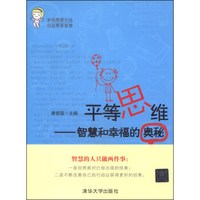 平等思维:智慧和幸福的奥秘