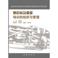 地震应急救援培训的组织与管理