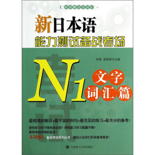 新日本语能力测试备战考场N1：文字词汇篇