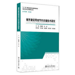 中国土地与住房研究丛书：城市建设用地节约关键技术研究