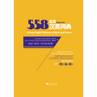 558易用汉英词典（双色印刷精装版）