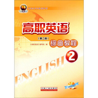 高职英语综合教程2（第2版）/高职高专规划教材（附光盘）