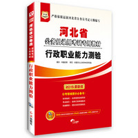 华图·2015河北省公务员录用考试专用教材：行政职业能力测验（最新版）