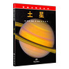 探索太阳系丛书：土星