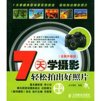 7天学摄影:轻松拍出好照片(全新升级版)