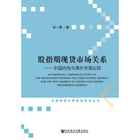 股指期现货市场关系：中国内地与海外市场比较/云南财经大学前沿研究丛书