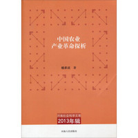 河南社会科学文库（2013年辑）：中国农业产业革命探析