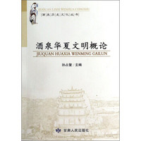 酒泉历史文化丛书：酒泉华夏文明概论