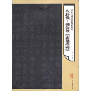 历代名碑名帖解析系列：八卦格柳公权《玄秘塔碑》