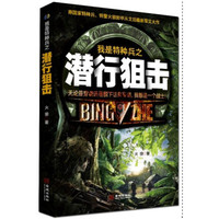 我是特种兵之潜行狙击