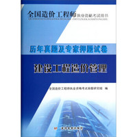 全国造价工程师执业资格考试用书·历年真题及专家押题试卷：建设工程造价管理