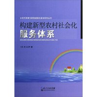 农村发展与新型城镇化建设研究丛书：构建新型农村社会化服务体系