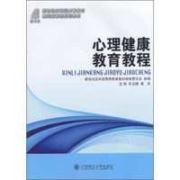 心理健康教育教程/新世纪应用型高等教育基础类课程规划教材