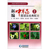 黔版中草药彩色图谱系列：新编中草药图谱及经典配方2