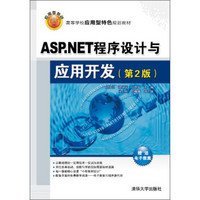 ASP.NET程序设计与应用开发（第2版）/高等学校应用型特色规划教材