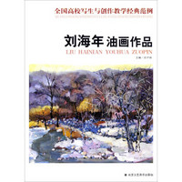 全国高校写生与创作教学经典范例：刘海年油画作品