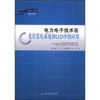 电气工程新技术丛书：电力电子技术在光伏发电系统和LED中的应用