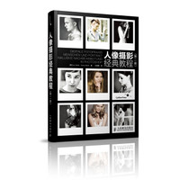 人像摄影经典教程(第二版)